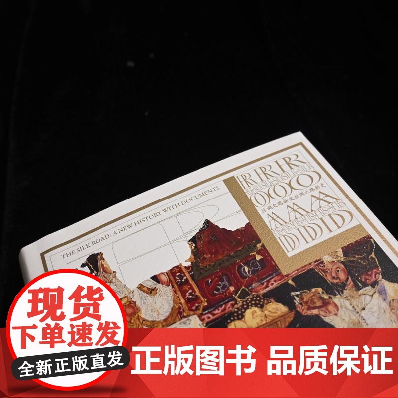 [央视网]从敦煌到撒马尔罕 汗青堂丛书002 丝绸之路新史增补版 贸易路线文化交流 中外交通史亚洲史历史社科书籍 HL高清大图