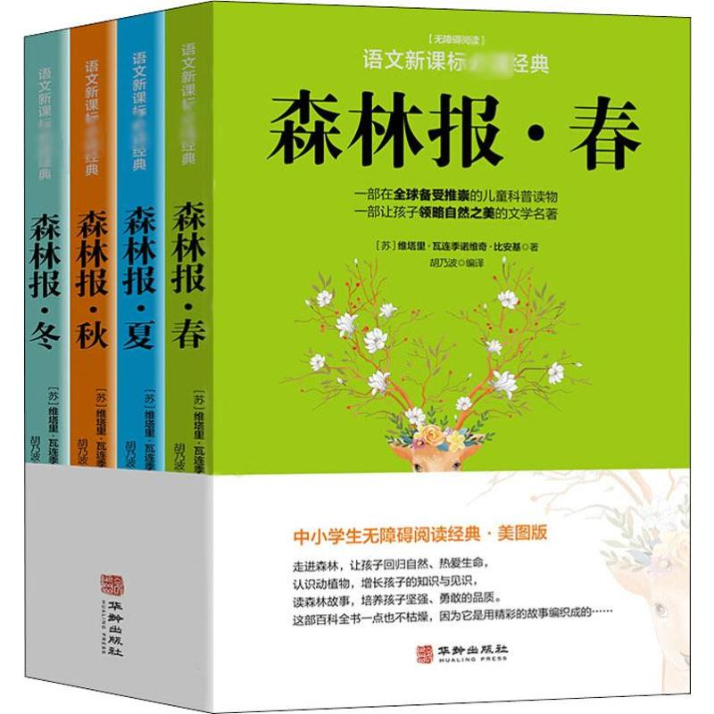 【M】森林报(春.夏.秋.冬)(4册)-9787516909850
