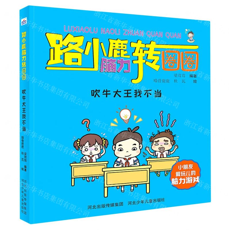 【N】吹牛大王我不当/路小鹿脑力转圈圈-9787559534897