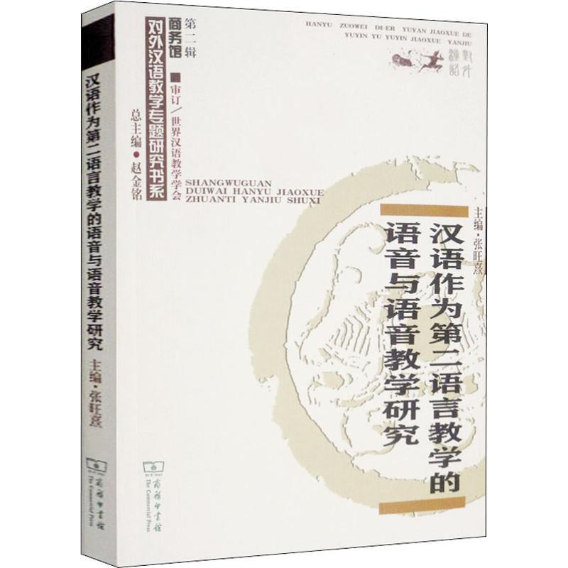 [M]汉语作为第二语言教学的语音与语音教学研究-9787100179133高清大图