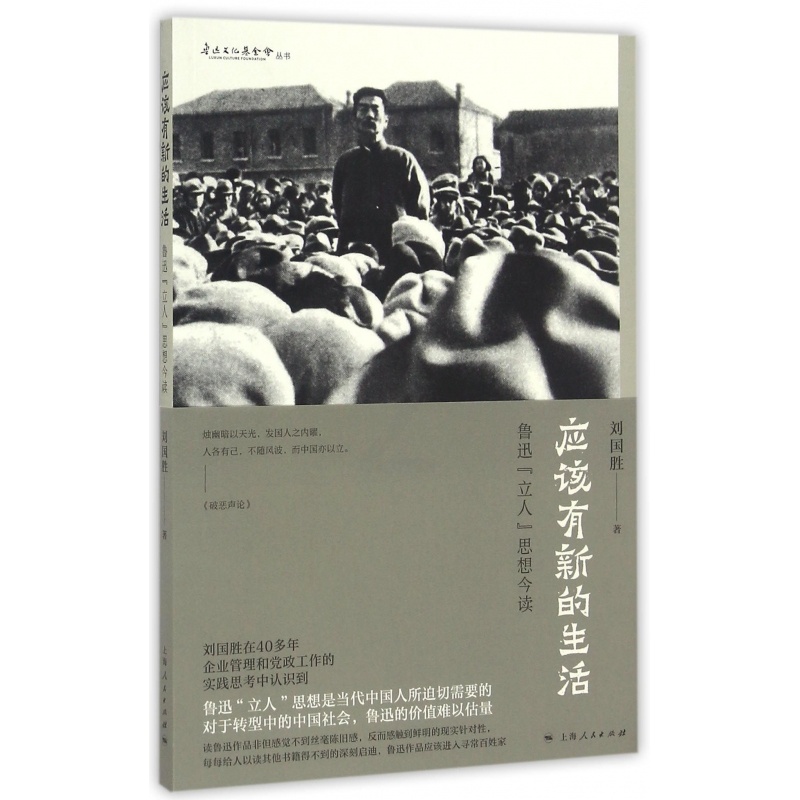 [正版] 应该有新的生活:鲁迅“立人”思想今读 刘国胜 中国现当代随笔书籍 上海出版社高清大图
