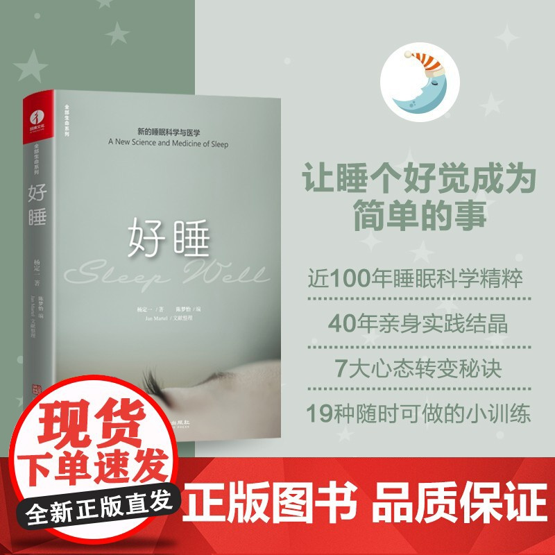 好睡 新的睡眠科学与医学 杨定一博士写给中国人的睡眠实用手册 睡眠全书走出焦虑夜夜深睡 生活健康百科全书籍 颉腾