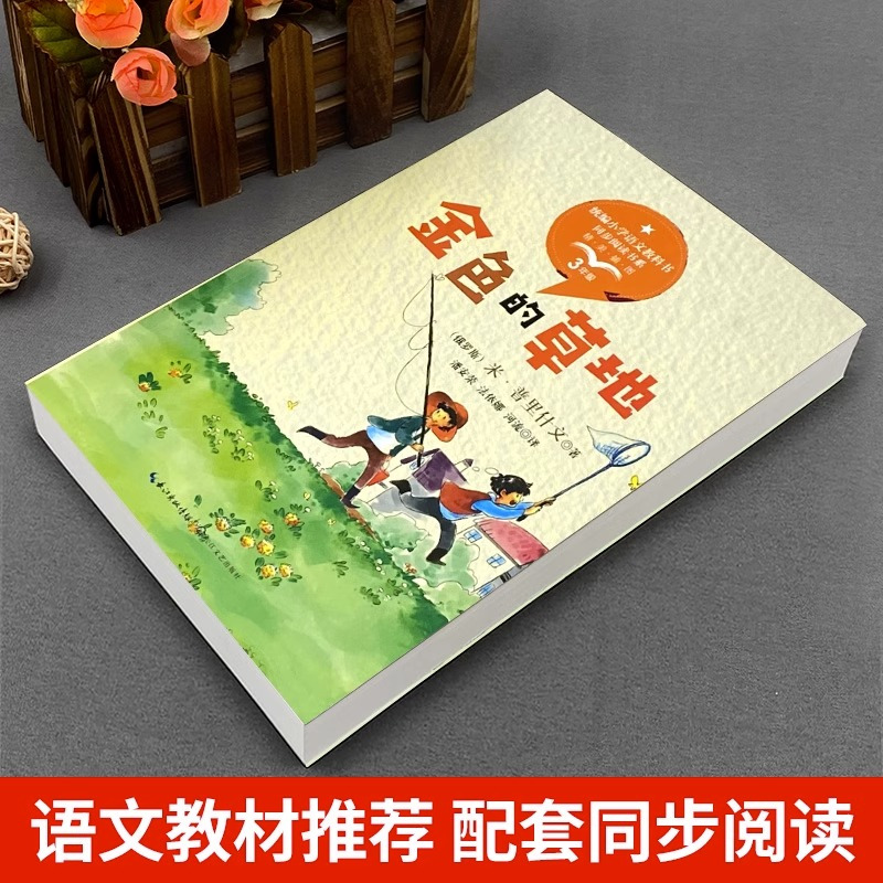 非洲神话故事 [正版]金色的草地书籍米普里什文著作三年级必读课外书统编小学生的语文教科书同步阅读书系儿童文学读物故事书长