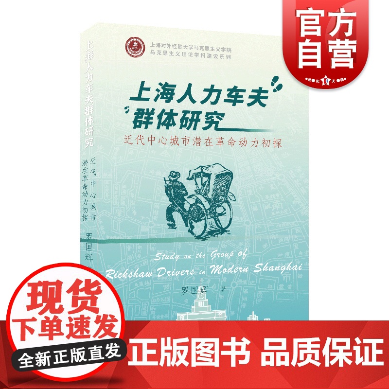 上海人力车夫群体研究近代中心城市潜在革命动力初探 大上海繁华的背景民国影视剧中的路人上海社会底层苦力群体 上海远东出版社高清大图