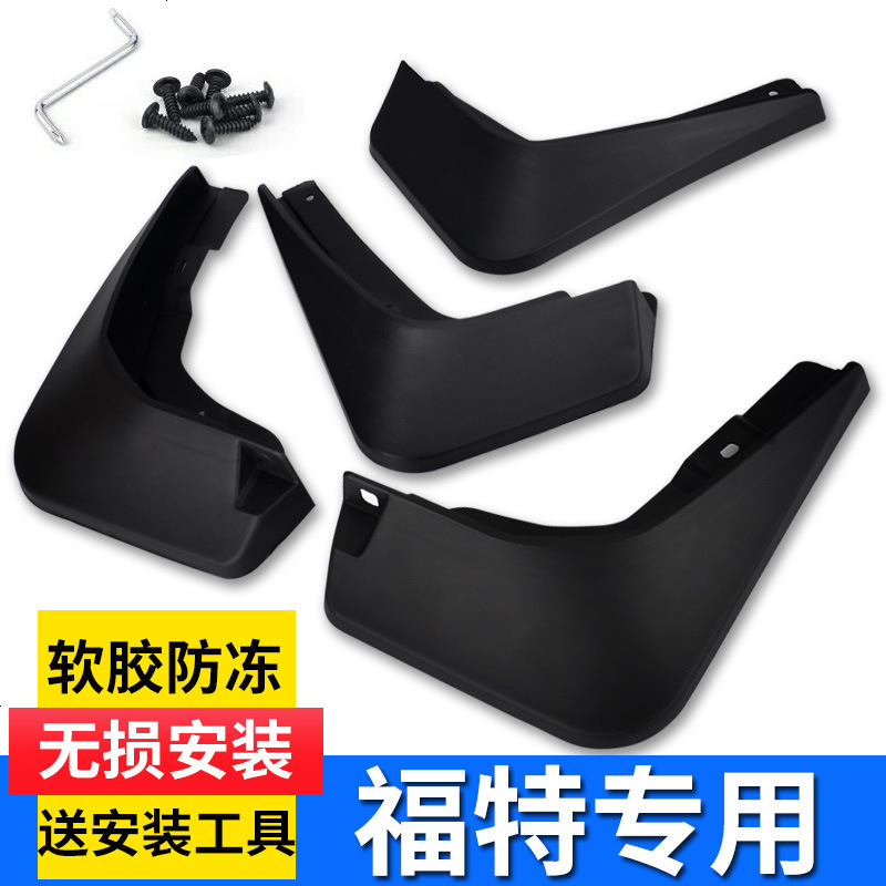 新老款福特福睿斯福克斯金牛座嘉年华蒙迪欧翼虎翼搏锐界专用汽车挡泥板挡泥皮瓦