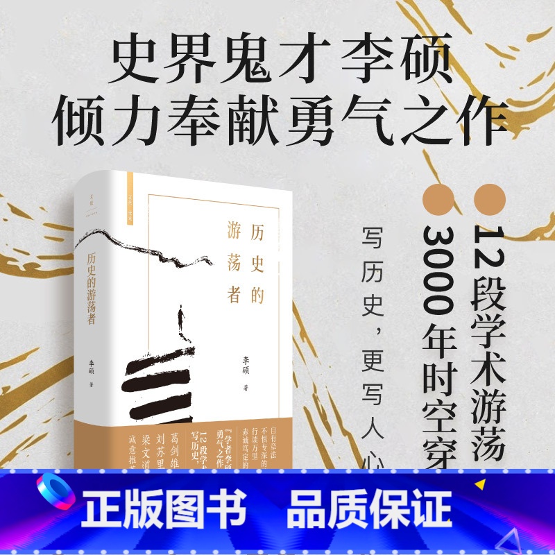 [正版]历史的游荡者 李硕翦商作者勇气之作思想之旅学术自传多维历史人性世纪文景葛剑雄刘北成刘苏里罗新梁文道罗振宇中国通