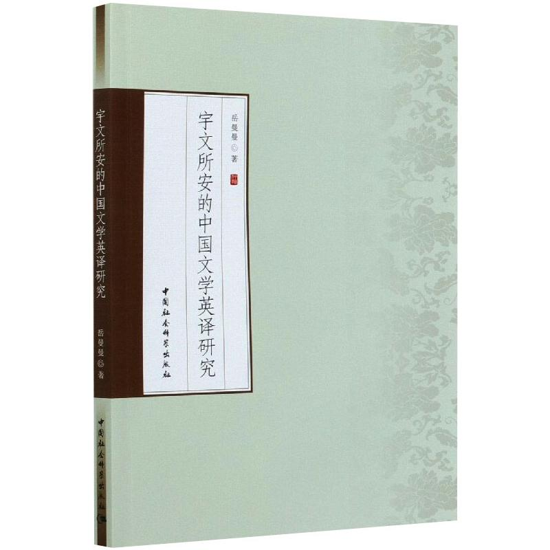 正版新书】宇文所安的中国文学英译研究岳曼曼9787520368834