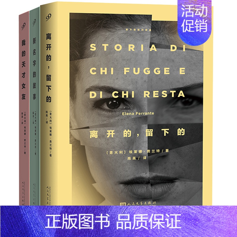 [正版] 那不勒斯四部曲1+2+3全套三册 我的天才女友+新名字的故事+离开的留下的 埃莱娜费兰特系列全集外国文学情