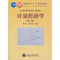 正版现货 计量经济学 李子奈//潘文卿 9787040289619 高等教育出版社 定价:37.80元