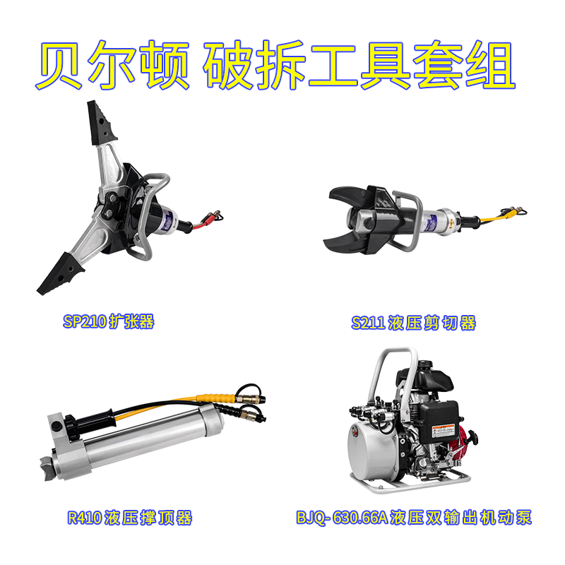 贝尔顿 液压工具四 件套(双输出机动泵BJQ- 63/0.66A/撑顶器 R410/剪切器 S211/扩张器SP210)