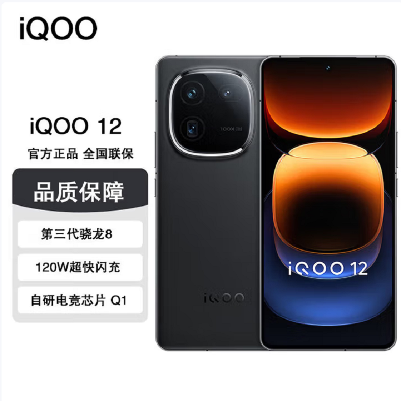 iQOO 12 赛道版 12GB+256GB 全网通5G 手机