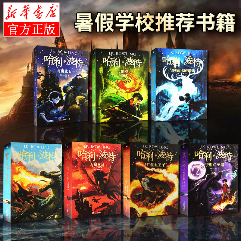 哈利波特纪念版(全套7册) [正版]哈利波特全集纪念版全套7册系列JK罗琳魔法石火焰杯密室中文版小学生课外阅读书目二三四