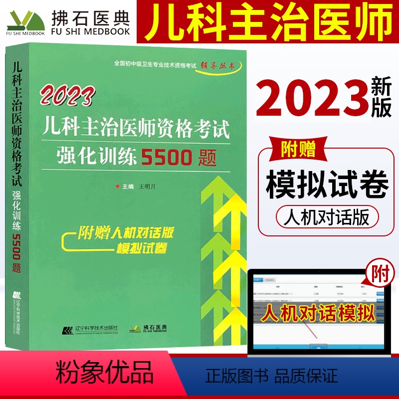 【正版】2023儿科主治医师资格考试强化训练5500题 儿科学习题集 主治医师中级 儿科主治医师考试书历年真题 拂石医