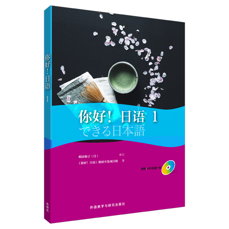 【M】你好!日语-9787513584807