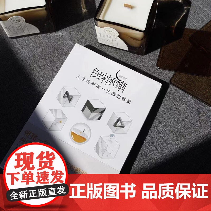 [ 正版书籍]月球旅馆 人生没有正确的答案 伊能静陶虹吴末那大叔感动27个面对脆弱与无常的心理故事高清大图