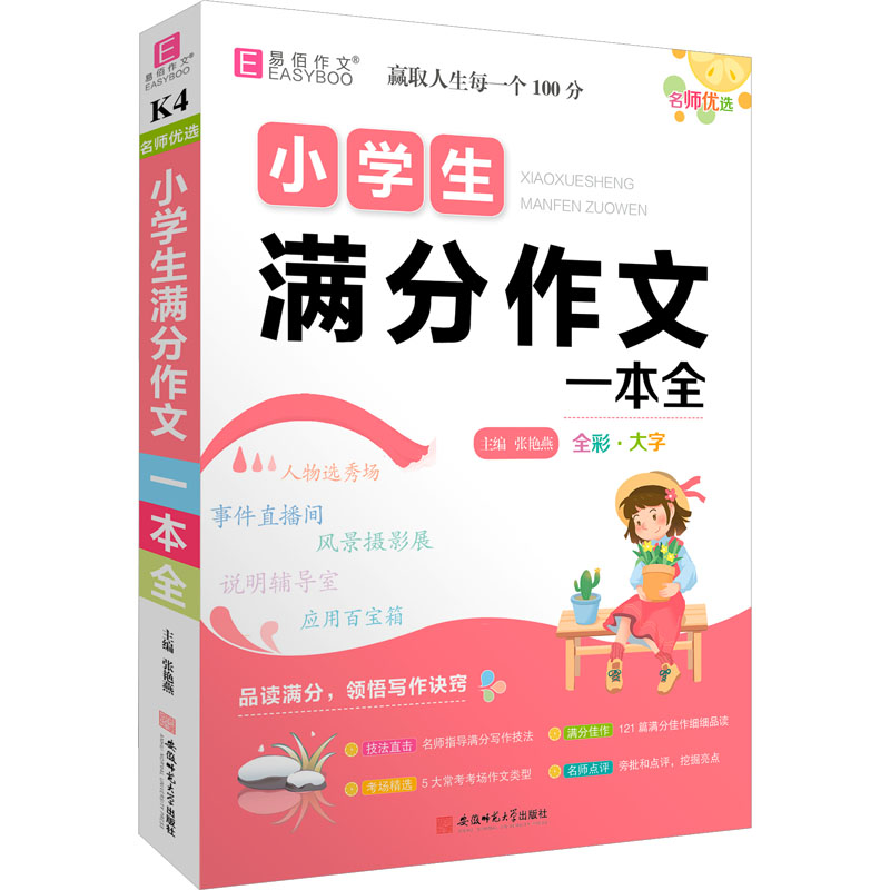[M]名师优选 小学生满分作文一本全-9787567642904高清大图