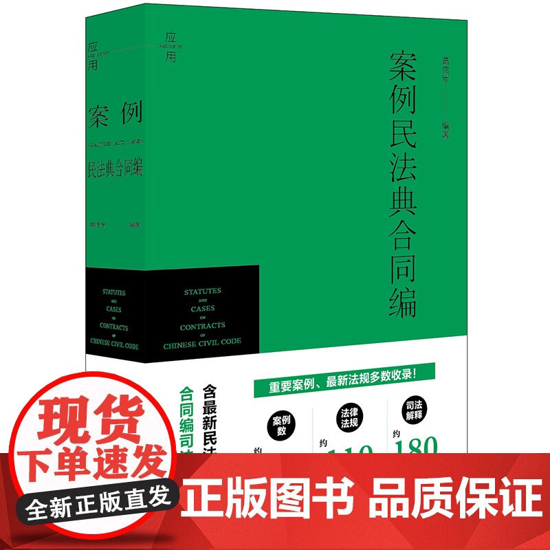 正版 案例民法典合同编 葛伟军 编著 法律出版社高清大图