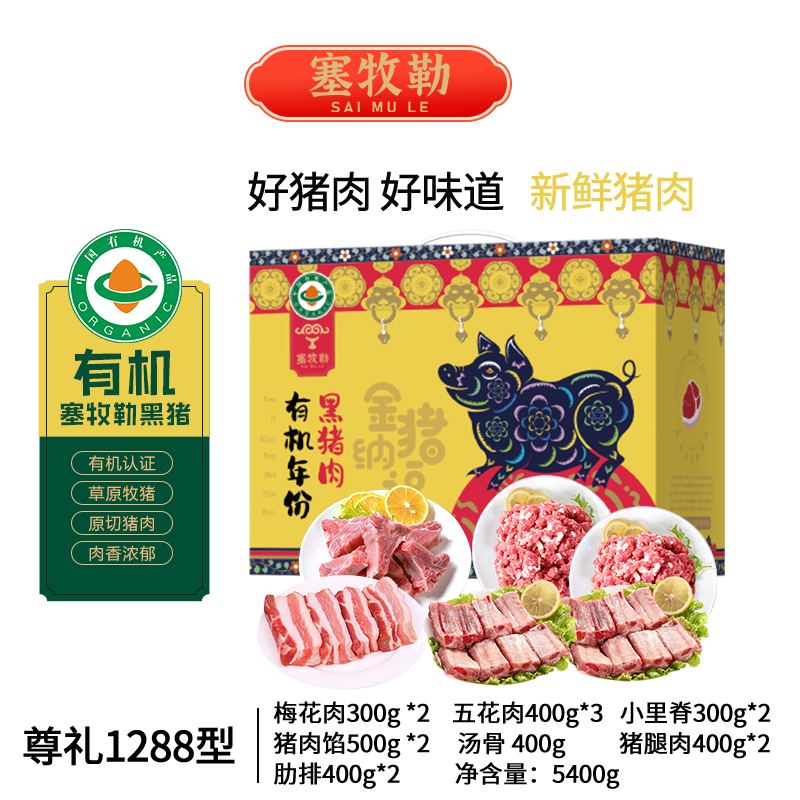 有机年份黑猪肉5200g