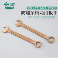 安防（ANFANG）防爆两用扳手呆梅扳手铝铜合金扳手8mm