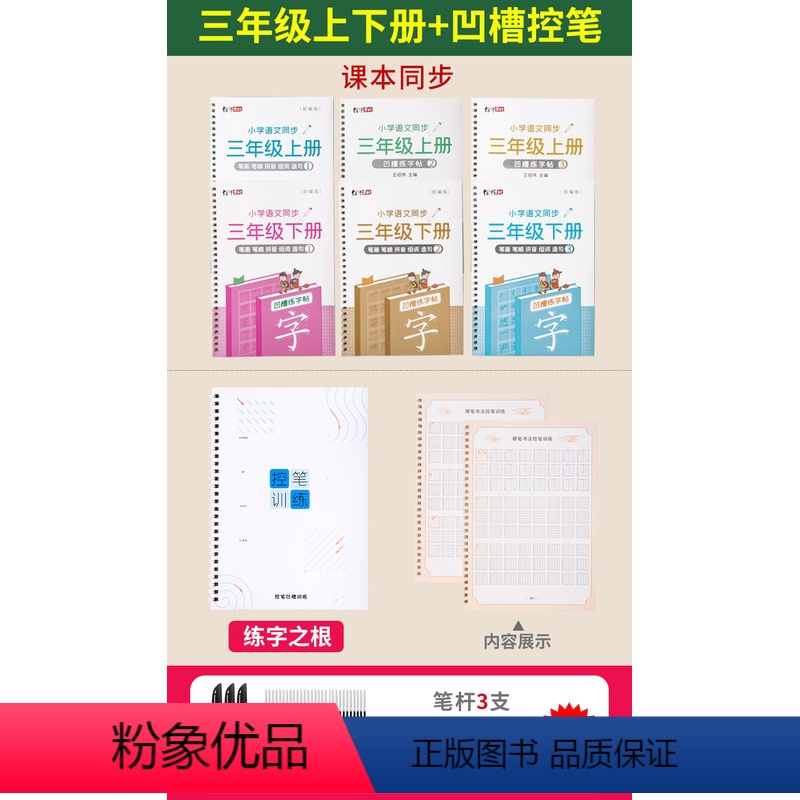 [三年级]上下册语文同步+练字之跟控笔(反复使用) [正版]小学生控笔训练字帖全套一年级初学者人教版同步硬笔书法练字帖儿