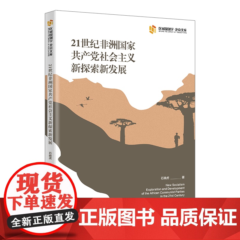 21世纪非洲国家共产党社会主义新探索新发展 当代世界出版社高清大图