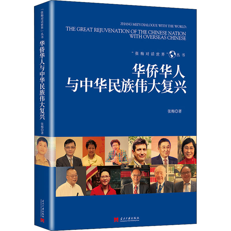 醉染图书华侨华人与中华民族伟大复兴9787515411675高清大图