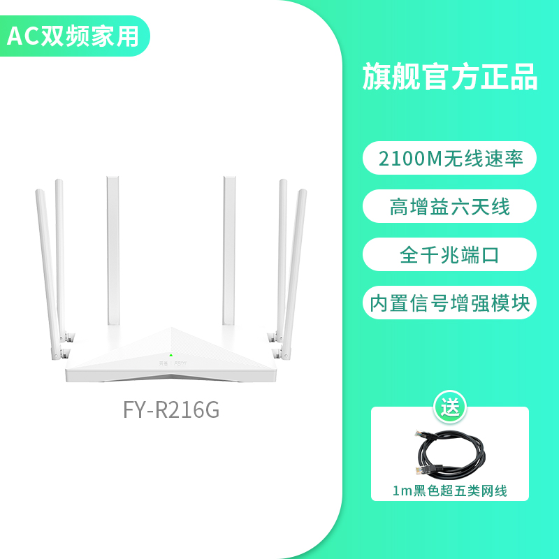 飞邑(FEIYI)FY-216G 天邑AC2100 双全千兆双频wifi信号放大家用无线路由器FY-R216G 游戏路由高清大图