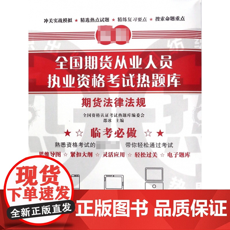期货法律法规/全国期货从业人员执业资格考试热题库高清大图