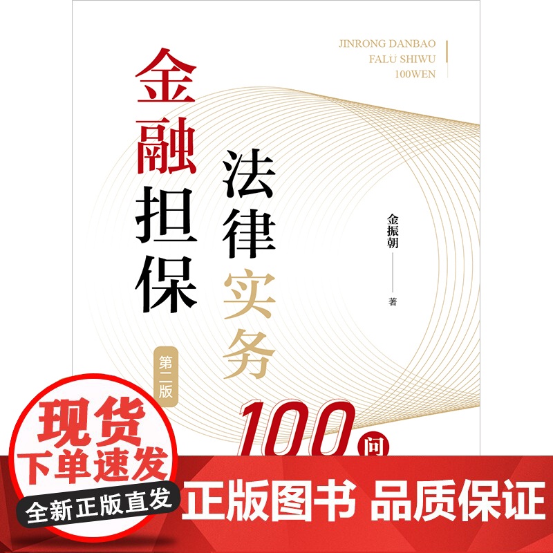 2024新版 金融担保法律实务100问(第二版) 金振朝著 法律出版社高清大图