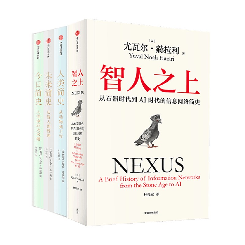 尤瓦尔系列(全4册) [正版]尤瓦尔系列4册 人类简史三部曲 智人之上 人类简史 未来简史 今日简史 尤瓦尔赫拉利作品高清大图