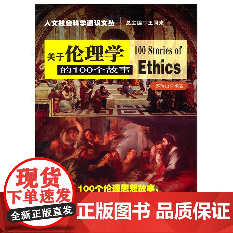 关于伦理学的100个故事 黎瑞山 南京大学出版社 正版书籍高清大图