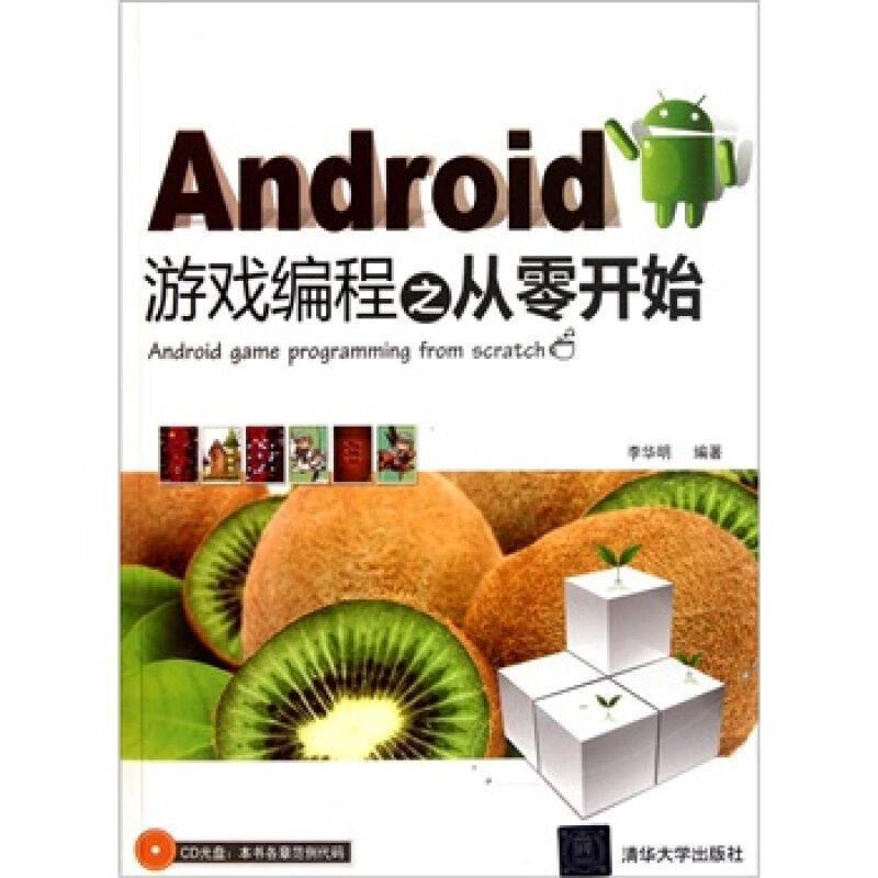 正版新书]Android游戏编程之从零开始李华明9787302265351高清大图