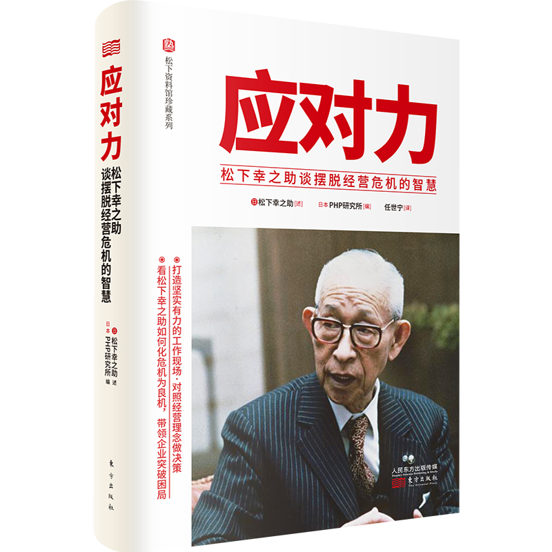 应对力 松下幸之助谈摆脱经营危机的智慧 精 松下资料馆珍藏系列报价 参数 图片 视频 怎么样 问答 苏宁易购