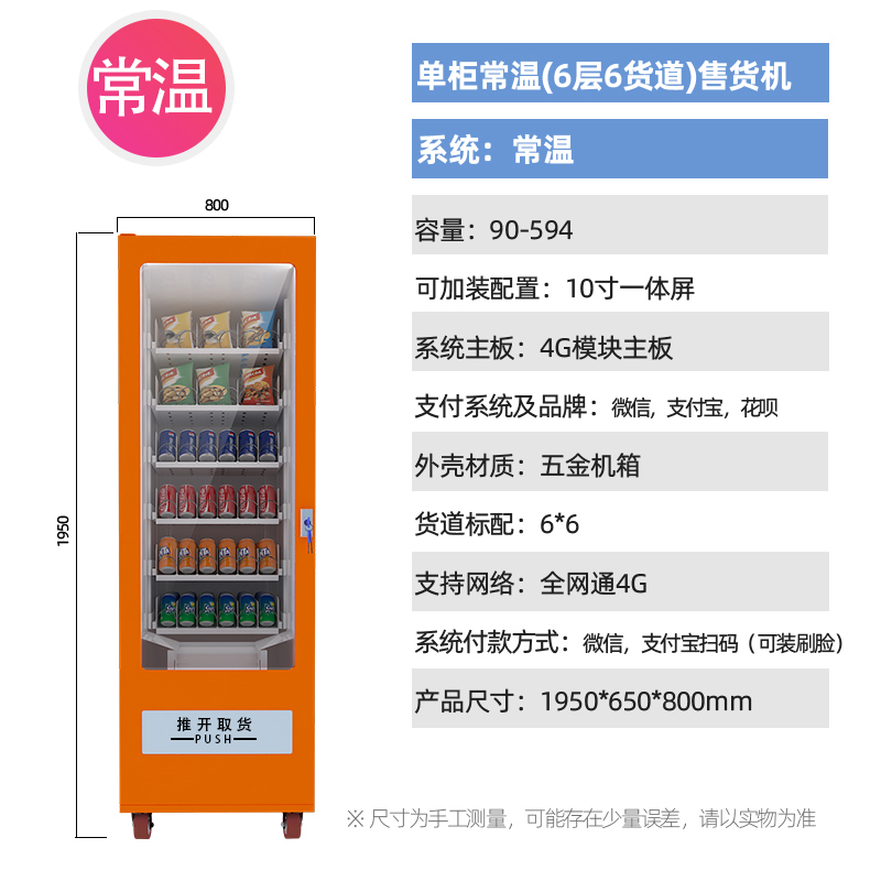 乐创(lecon)自助售货机制冷藏智能多功能售卖机零食饮料贩卖机可定制 单柜常温(6层6货道)