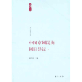中国京剧昆曲剧目导读（壹）（收录京剧剧本《群英会》、《四郎探母》等，钮骠、贯涌、刘沪生导读）