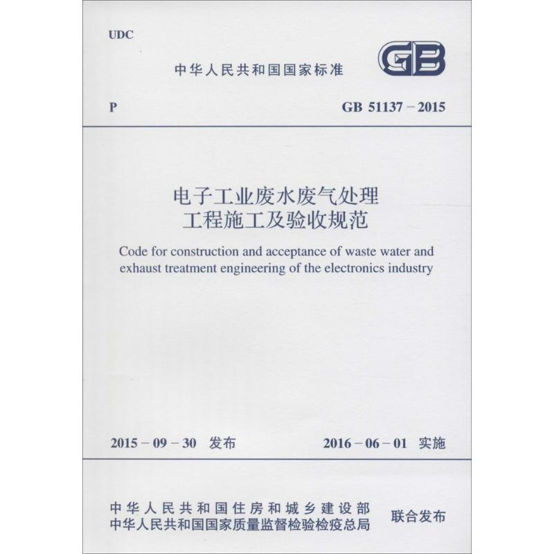 【M】电子工业废水废气处理工程施工及验收规范-9158024285703