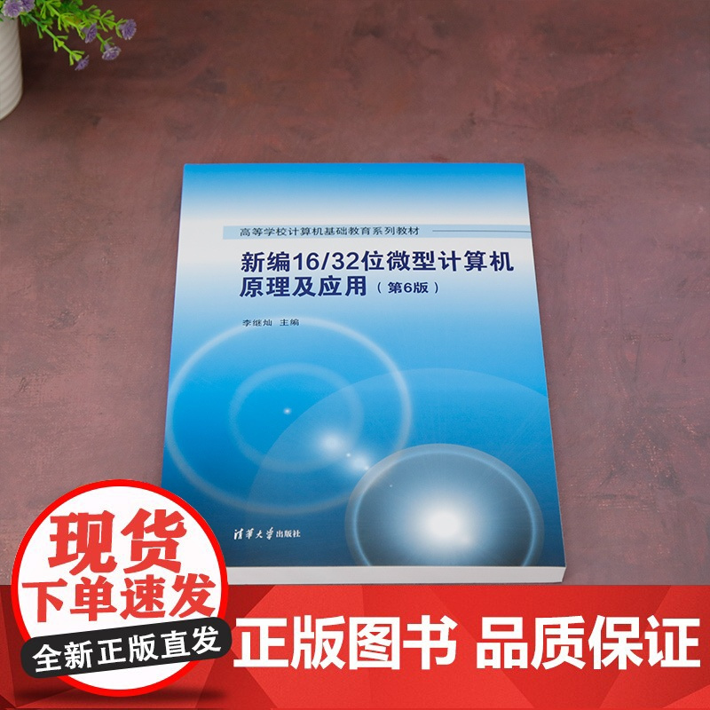 正版新书 新编16/32位微型计算机原理及应用(第6版) 李继灿 清华大学出版社 微型计算机