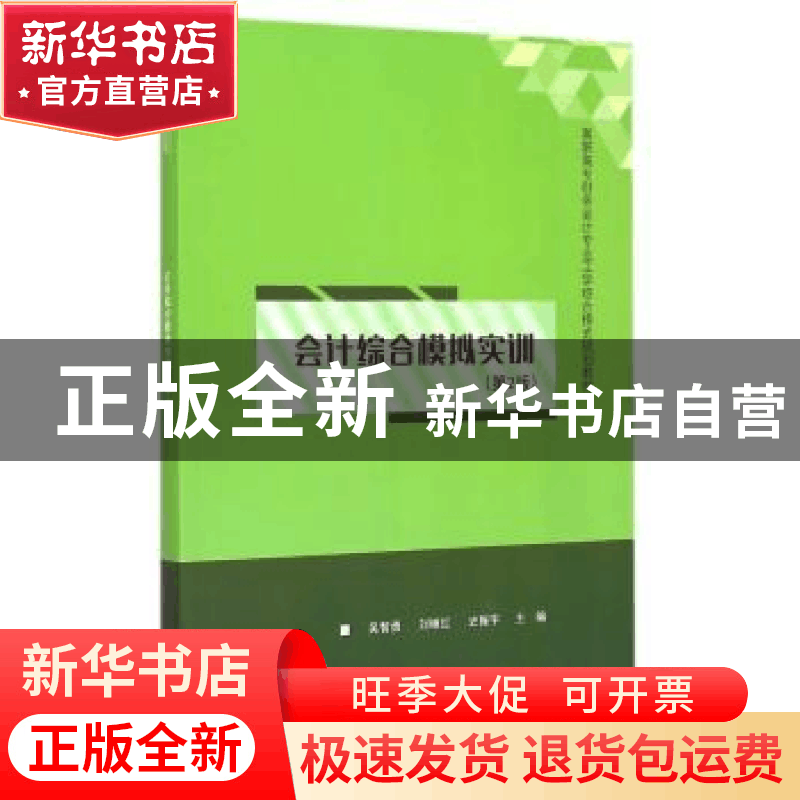 正版 会计综合模拟实训 吴智勇,刘继红,史振宇主编 清华大学出图片