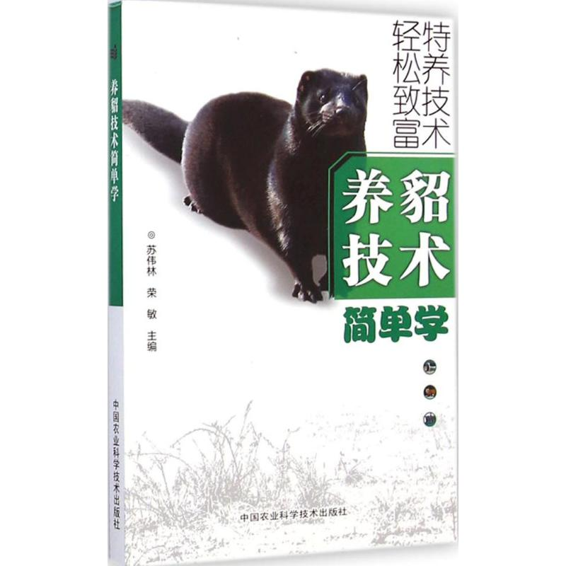 [M]养貂技术简单学-9787511617514高清大图