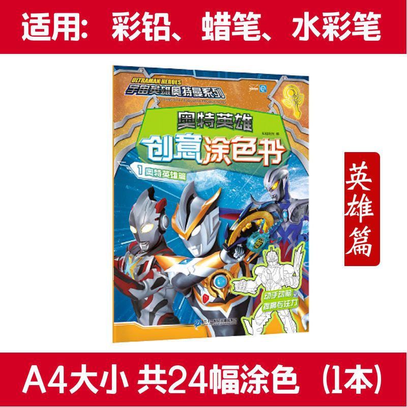 奥特曼创意涂色书涂色画填色画4-5-6-7岁儿童画画本涂色书绘画本 [共24幅涂色]英雄篇(1本)
