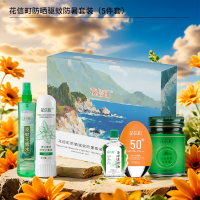 花信町防晒驱蚊防暑套装(5件套)