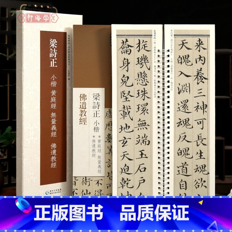 共2本 梁诗正小楷黄庭经无量义经佛遗教经 [正版]学海轩共2本3帖梁诗正小楷黄庭经无量义经佛遗教经近距离临摹练字卡原色原高清大图