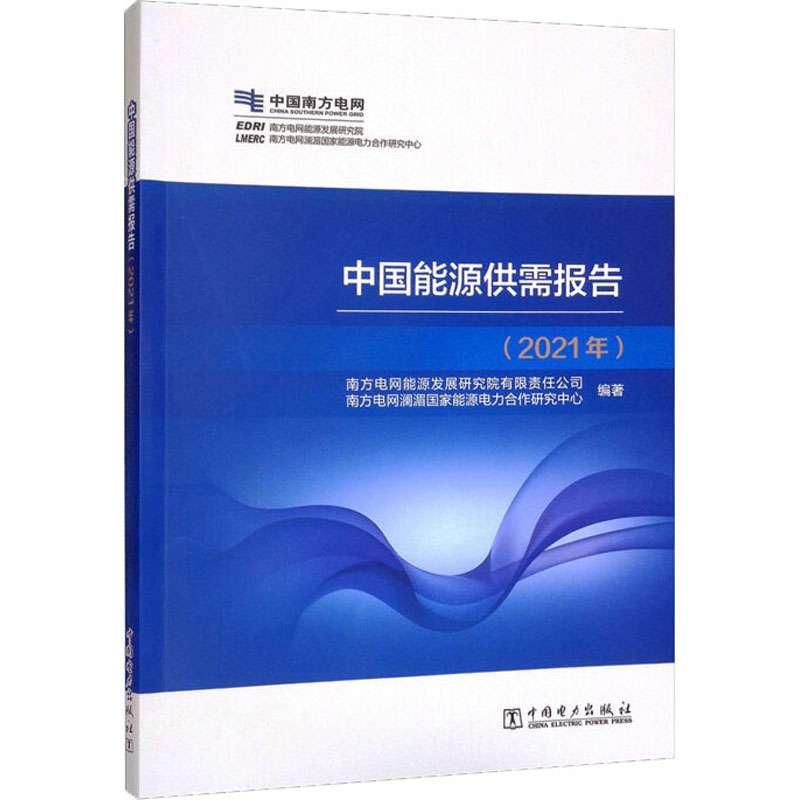正版新书】中国能源供需报告(2021年)南方电网能源发展研究院有