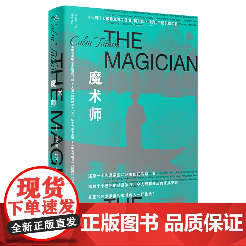 2023豆瓣年度书单]魔术师 英国弗里欧文学奖作品科尔姆托宾著作入选纽约时报十大历史小说群岛图书上海译文出版社外国小说高清大图