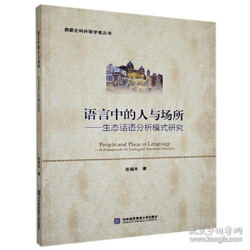 正版新书]语言中的人与场所:生态话语分析模式研究:a framework高清大图
