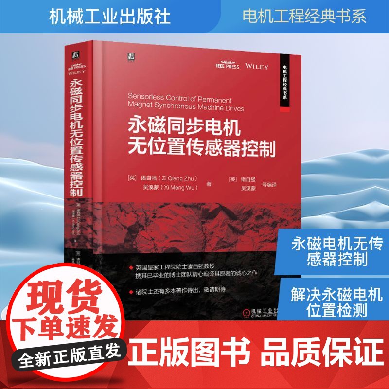 正版 永磁同步电机无位置传感器控制 机械工业出版社 (英)诸自强,吴溪蒙 著 (英)诸自强 等 译 电子电路