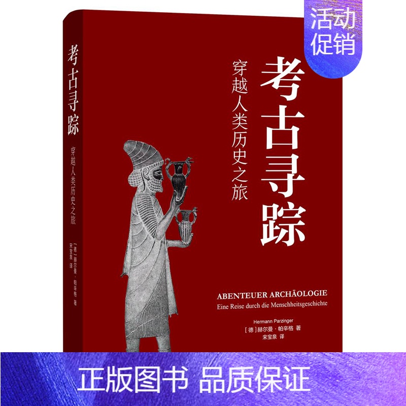 【正版】考古寻踪:穿越人类历史之旅 赫尔曼帕辛格 考古学入门 日耳曼地区 三联书店 从旧石器时代到二战 书籍书SL云图