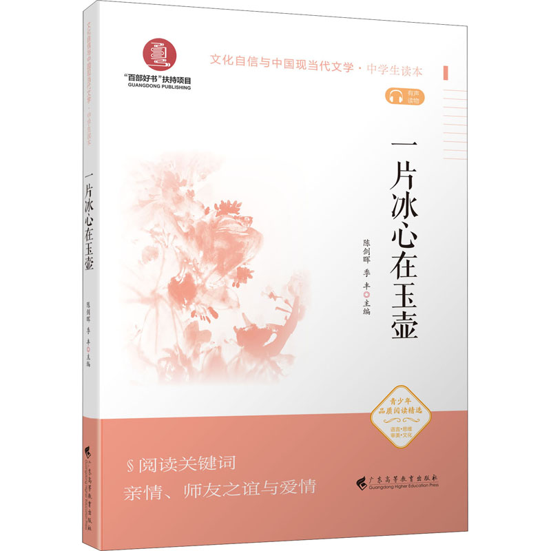 醉染图书一片冰心在玉壶9787536164635高清大图
