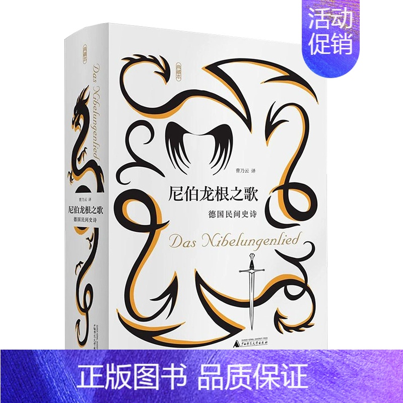 [正版]尼伯龙根之歌德国民间史诗典藏本图书曹乃云广西师范大学出版社文学书籍民间文学外国诗歌诗词现当代文学小说德国传说