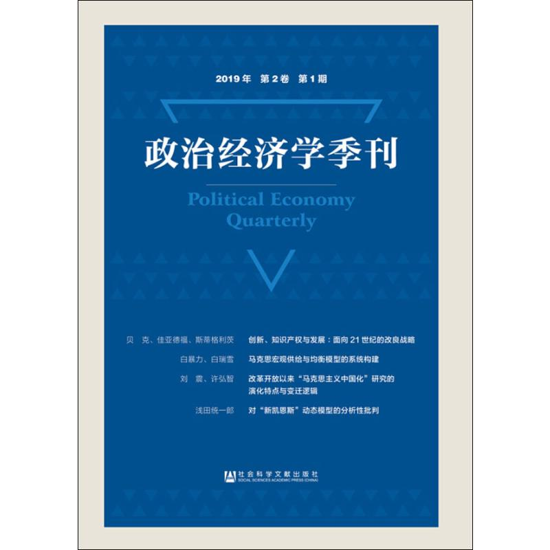 [M]政治经济学季刊 2019年 第2卷 第1期-9787520146425高清大图